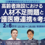 【無料オンラインセミナー】高齢者施設における人材不足問題と介護医療連携を考える